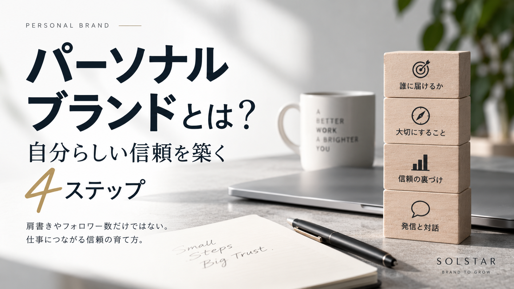 パーソナルブランドとは？自分らしい信頼を築く4ステップ