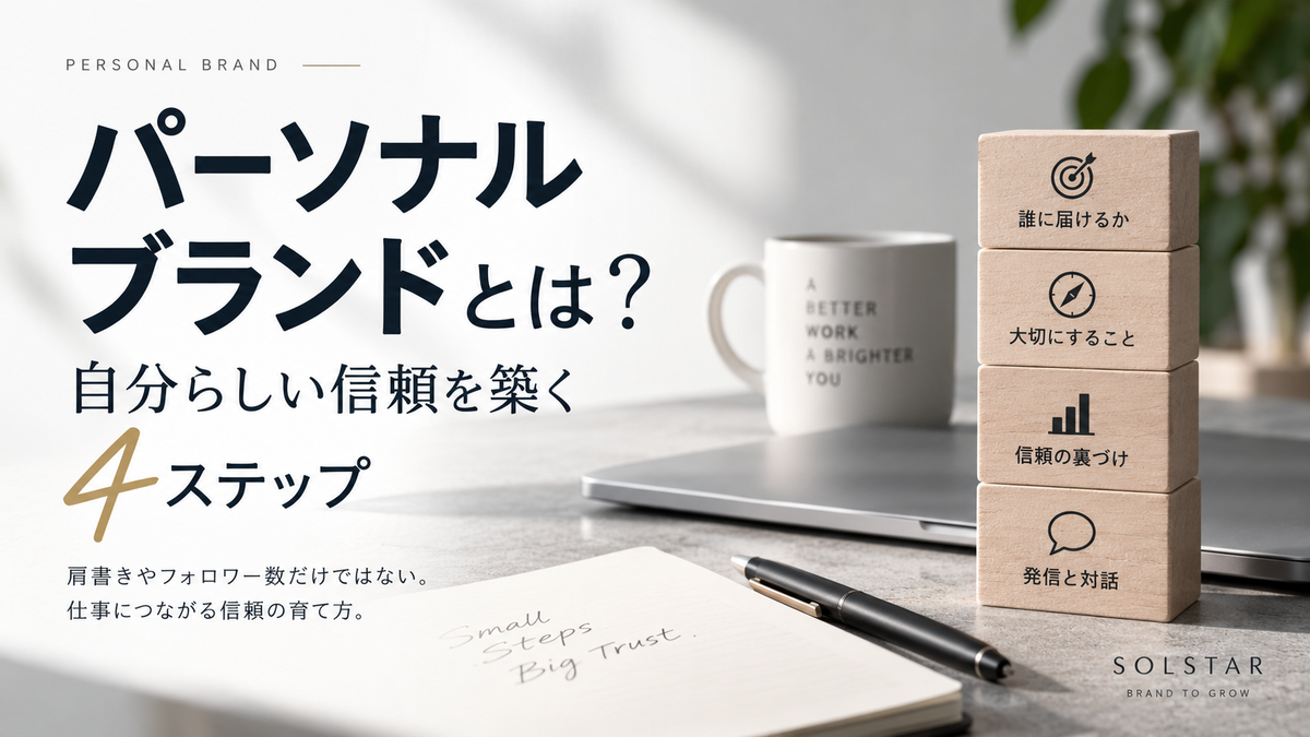 パーソナルブランドとは？自分らしい信頼を築く4ステップ