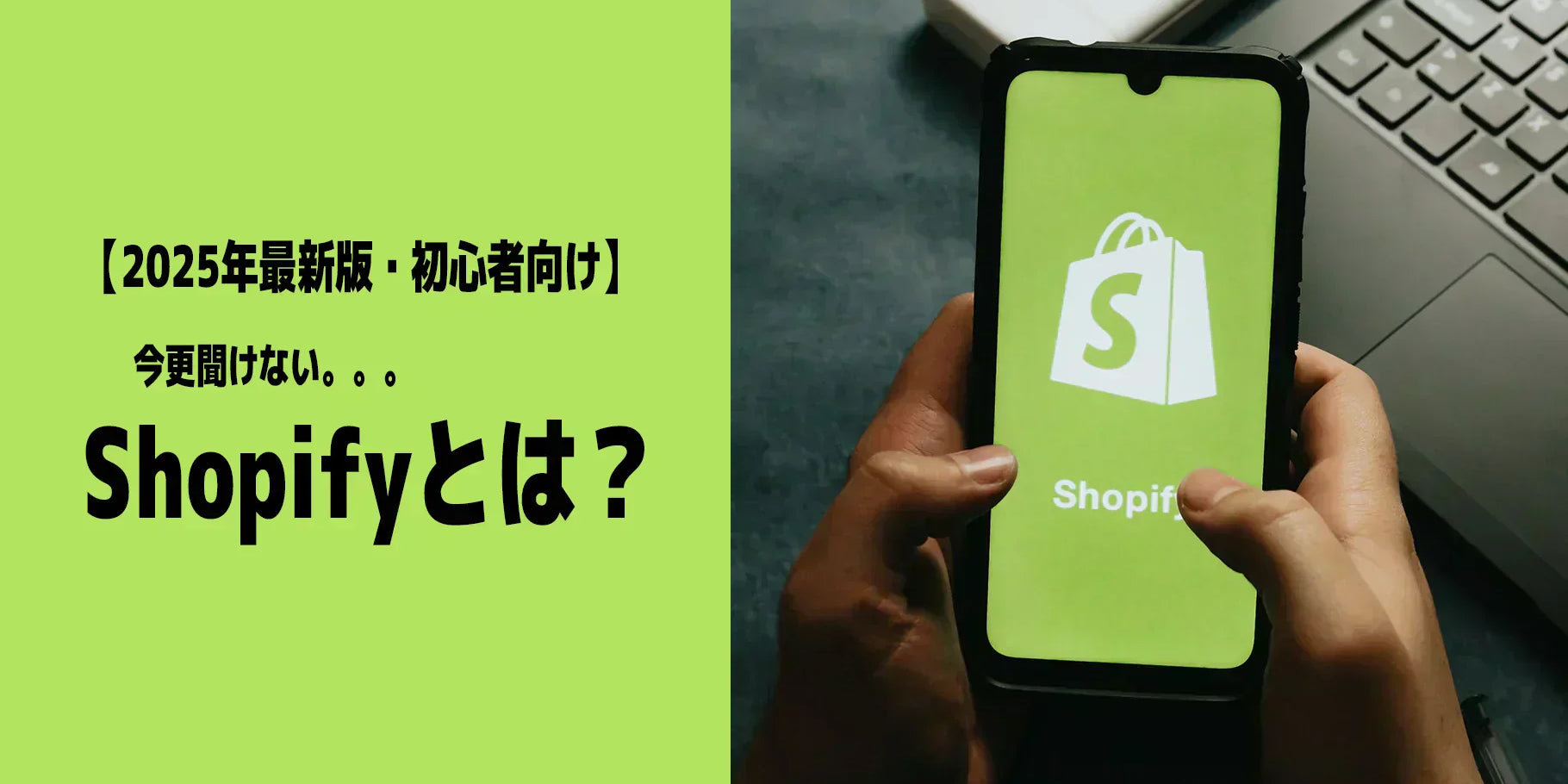 Shopifyとは？ECサイト構築の全てを徹底解説【2025年最新版・初心者向け】