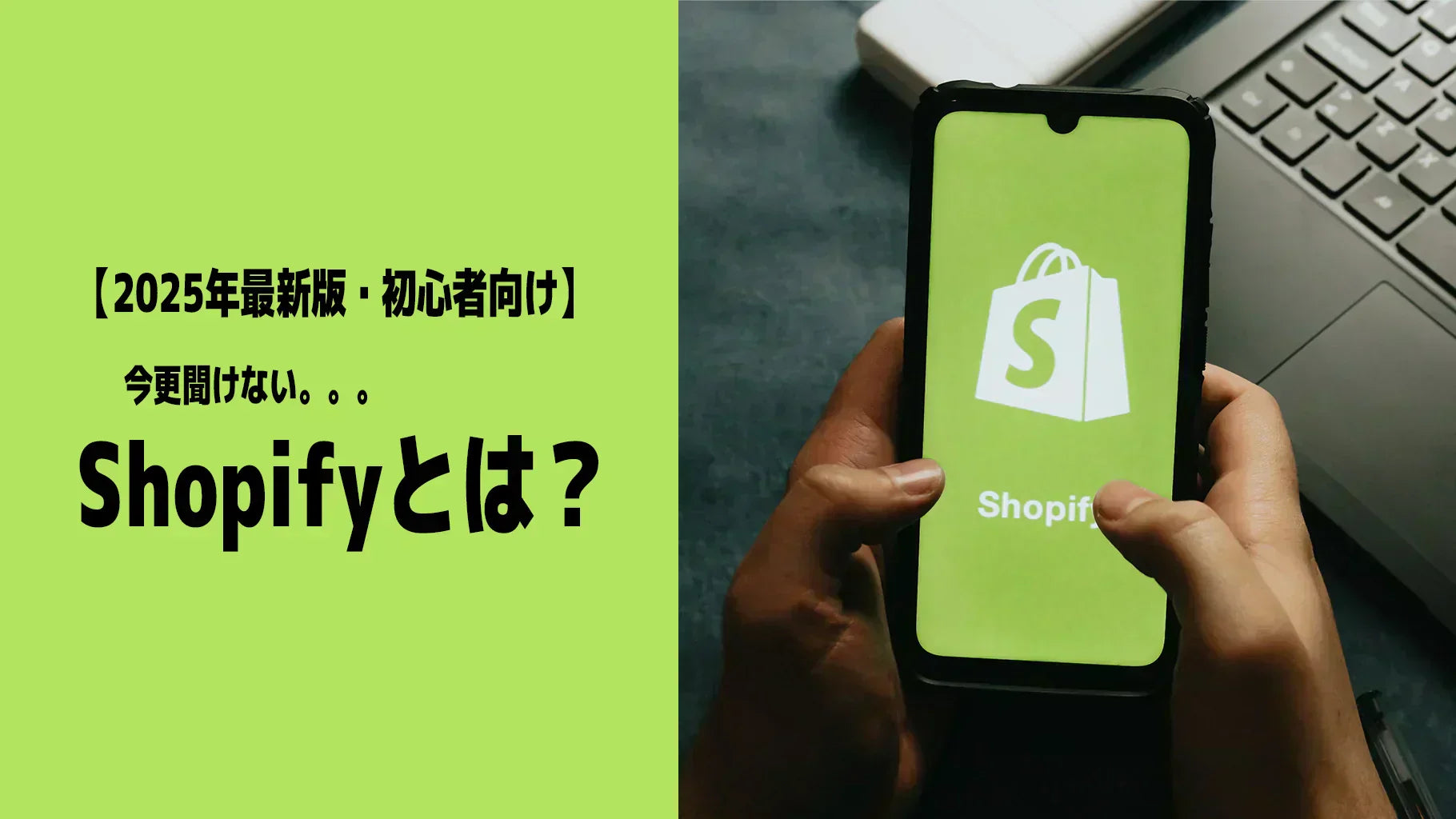 Shopifyとは？ECサイト構築の全てを徹底解説【2025年最新版・初心者向け】