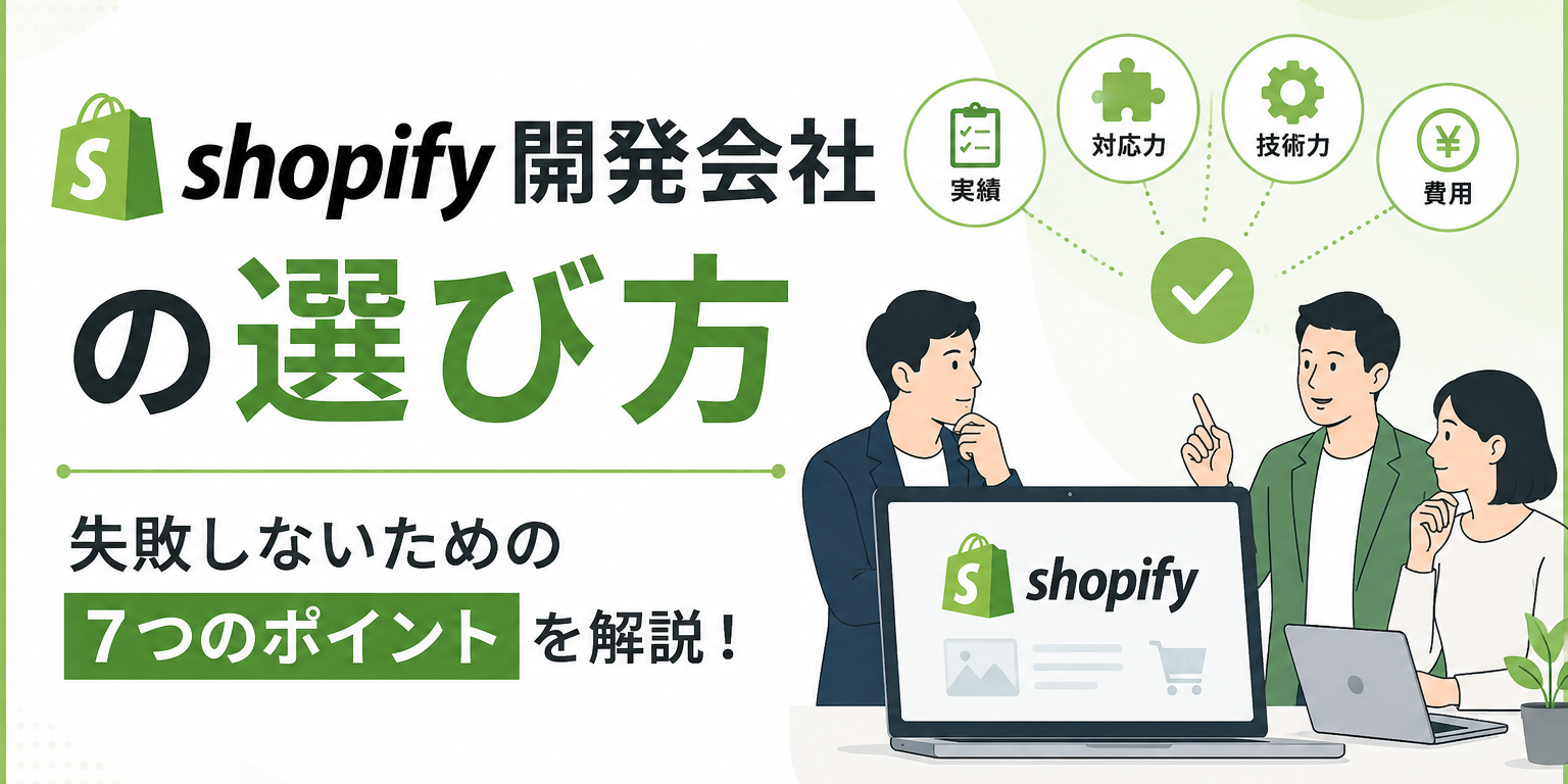 Shopify制作会社の選び方｜費用相場と失敗しない7つの基準