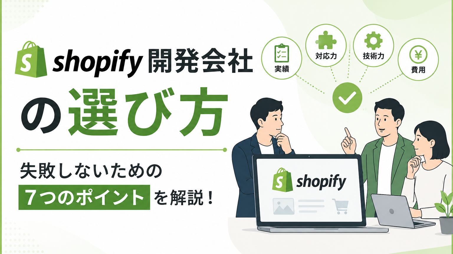 Shopify制作会社の選び方｜費用相場と失敗しない7つの基準