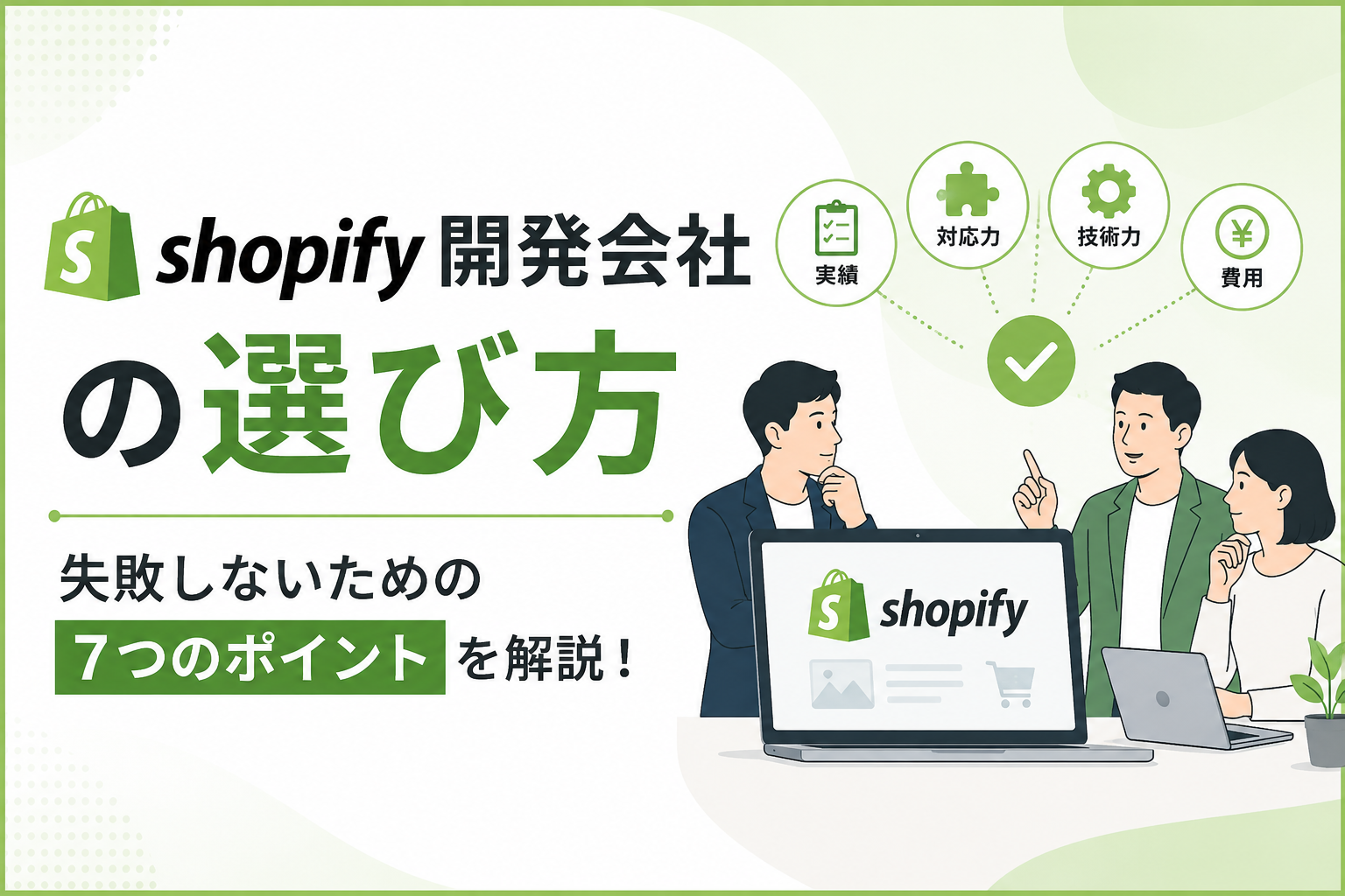 Shopify制作会社の選び方｜費用相場と失敗しない7つの基準