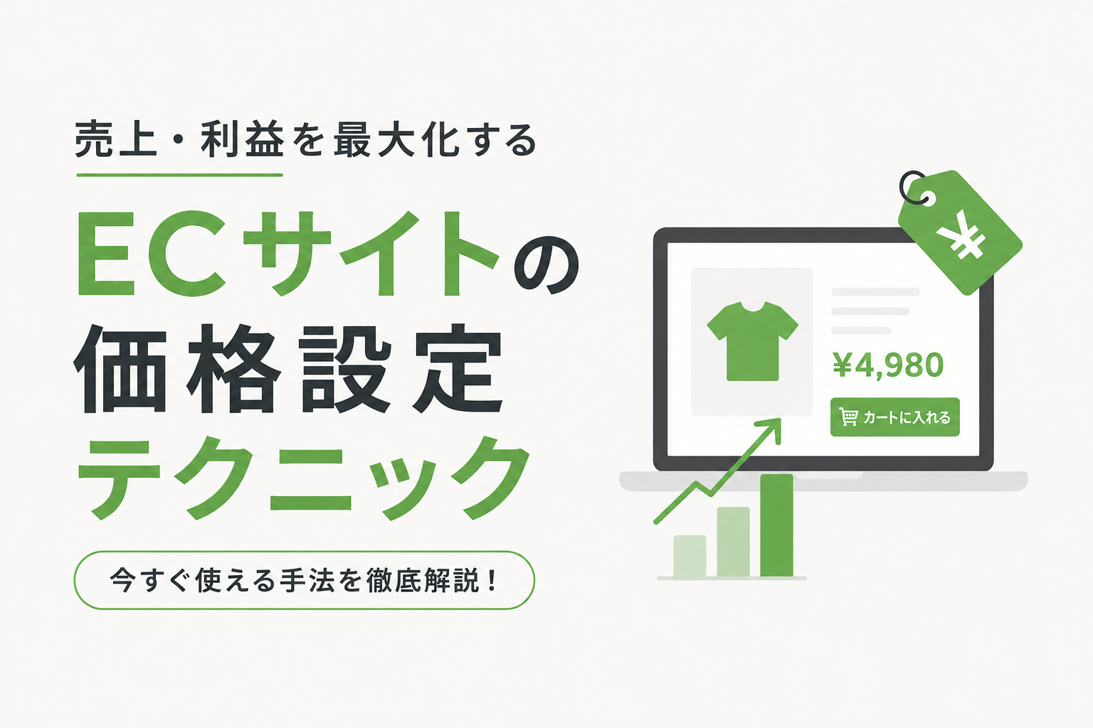 価格設定テクニック12選｜心理学・行動経済学でEC売上を伸ばす方法