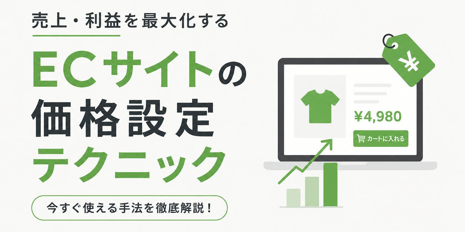 価格設定テクニック12選｜心理学でECの売上を伸ばす実装術
