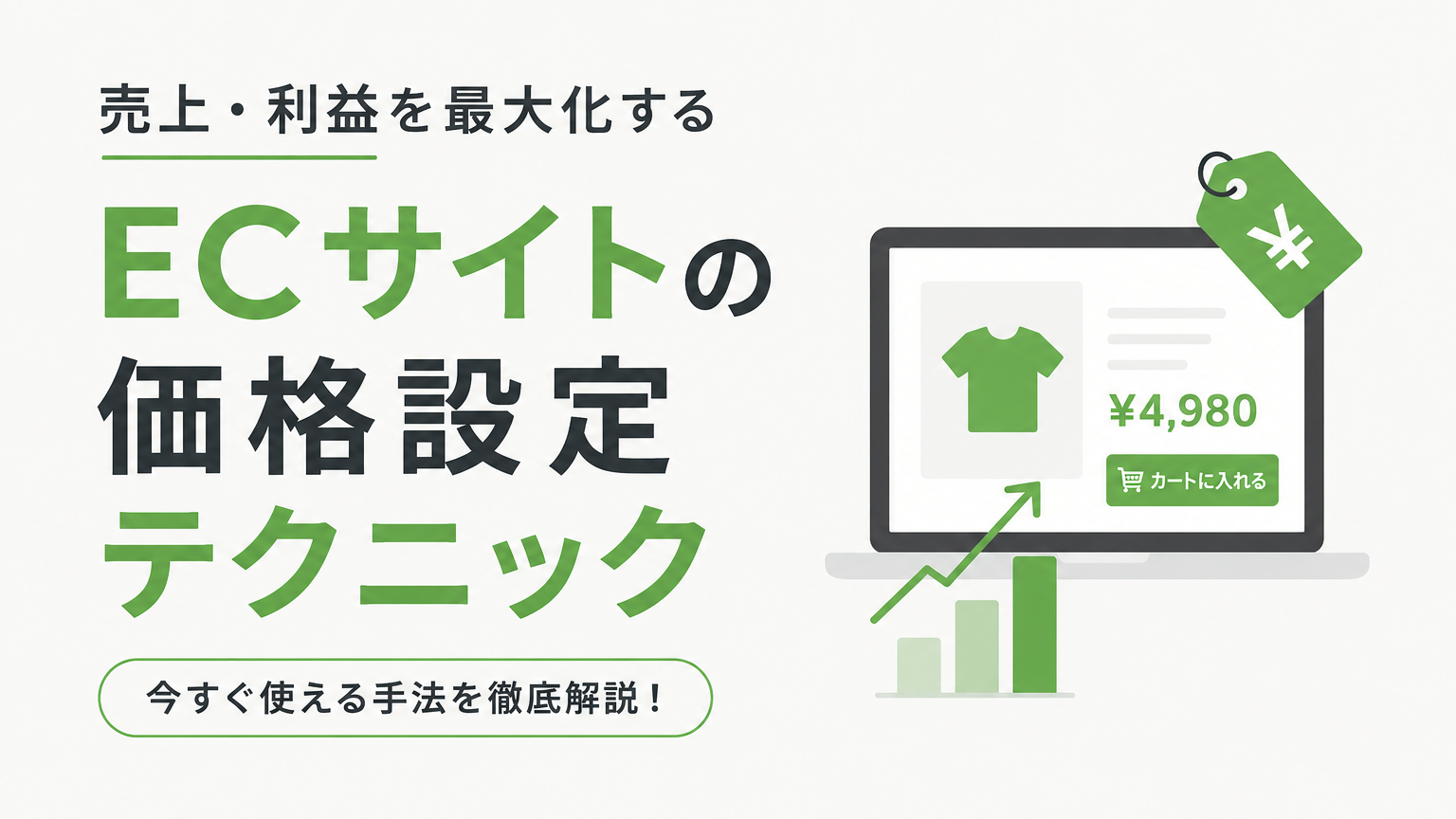 価格設定テクニック12選｜心理学でECの売上を伸ばす実装術