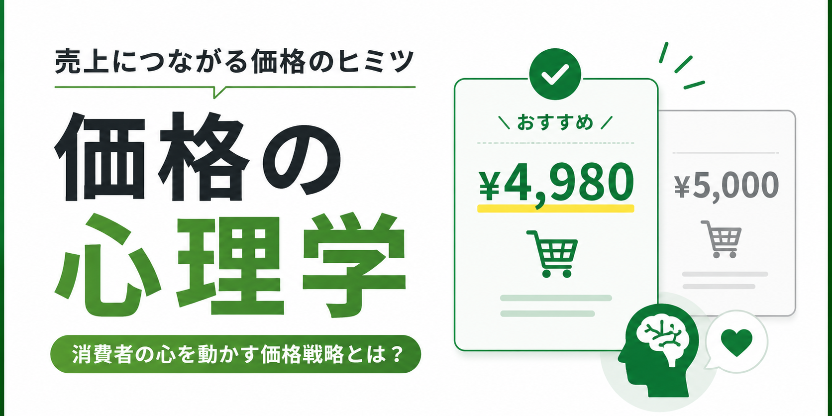 価格の心理学：安く感じさせる価格設定のテクニックとは？
