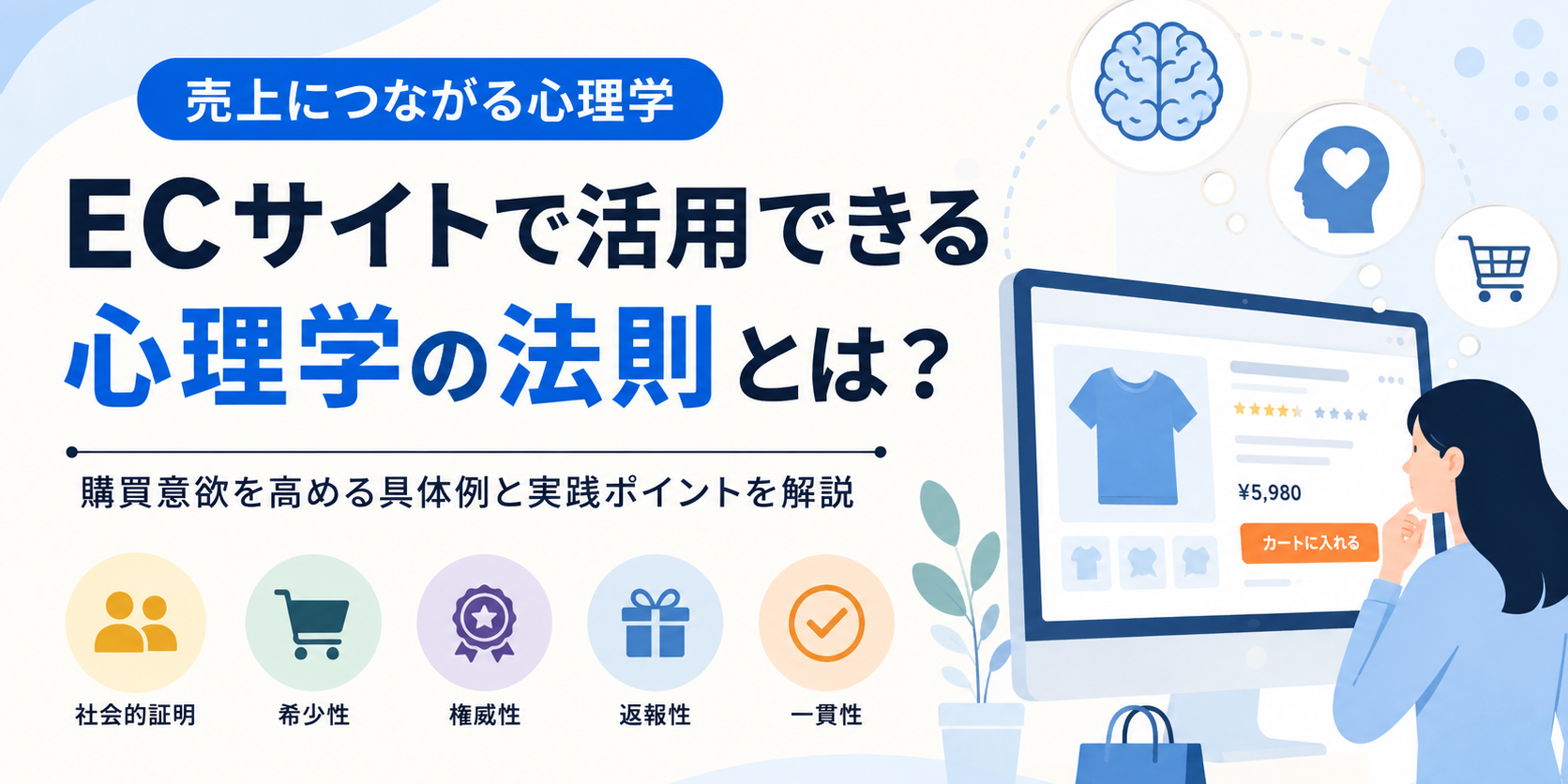 ECサイトの購買心理学｜CVRを上げる売れる導線9の法則【保存版】