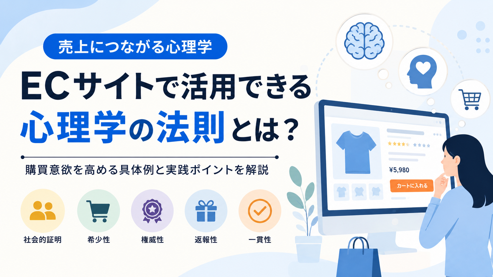 ECサイトの購買心理学｜CVRを上げる売れる導線9の法則【保存版】