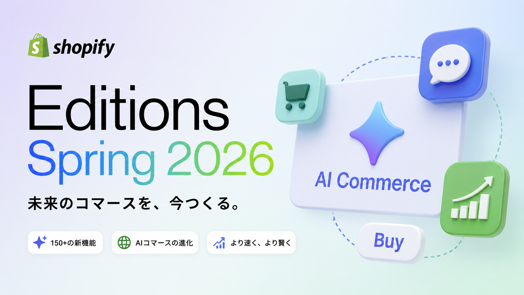 【2026年春】Shopify大型アップデート総まとめ｜AIエージェント時代の販売へ