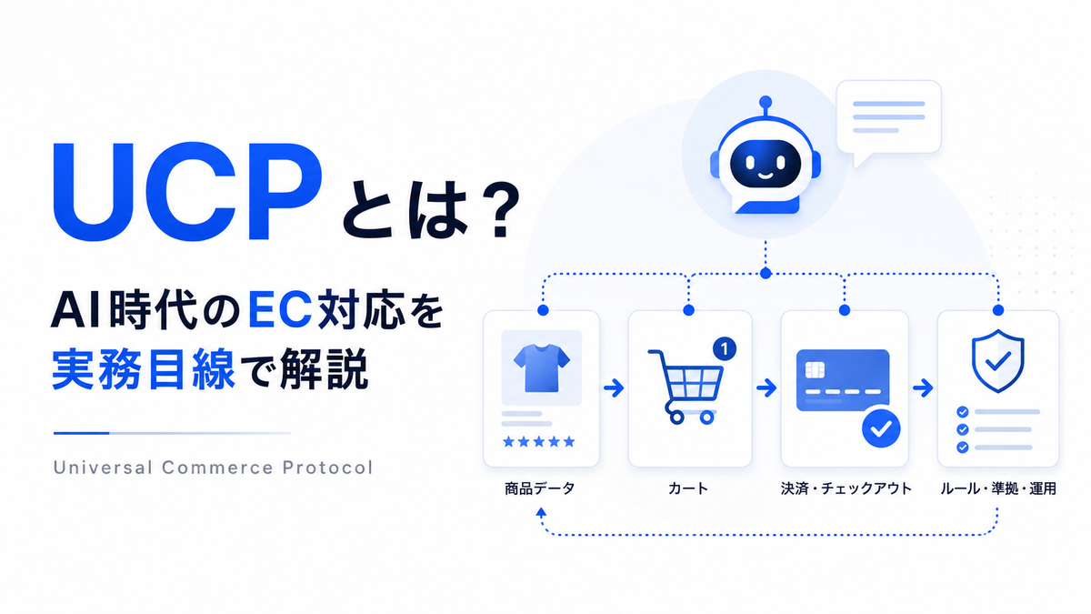 UCPとは？日本のEC事業者が今やるべき対応を解説