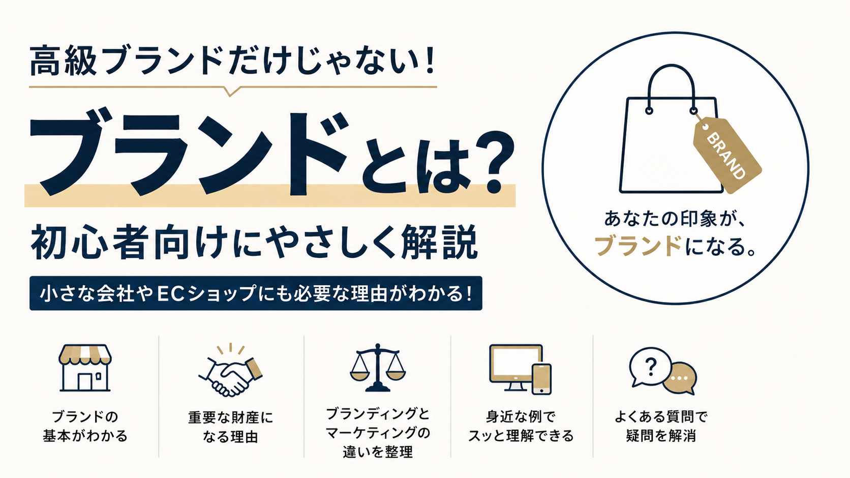 ブランドとは？高級品だけではない意味を初心者向けに解説