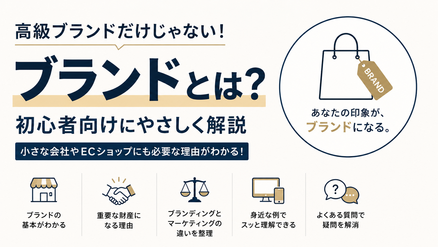 ブランドとは？高級品だけではない意味を初心者向けに解説