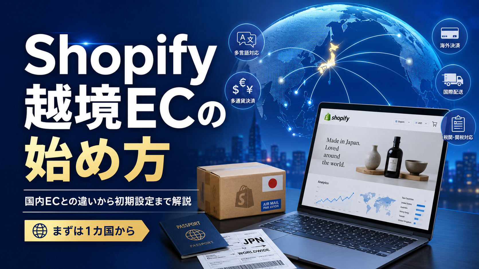 Shopify越境ECの始め方｜国内ECとの違いから初期設定まで解説