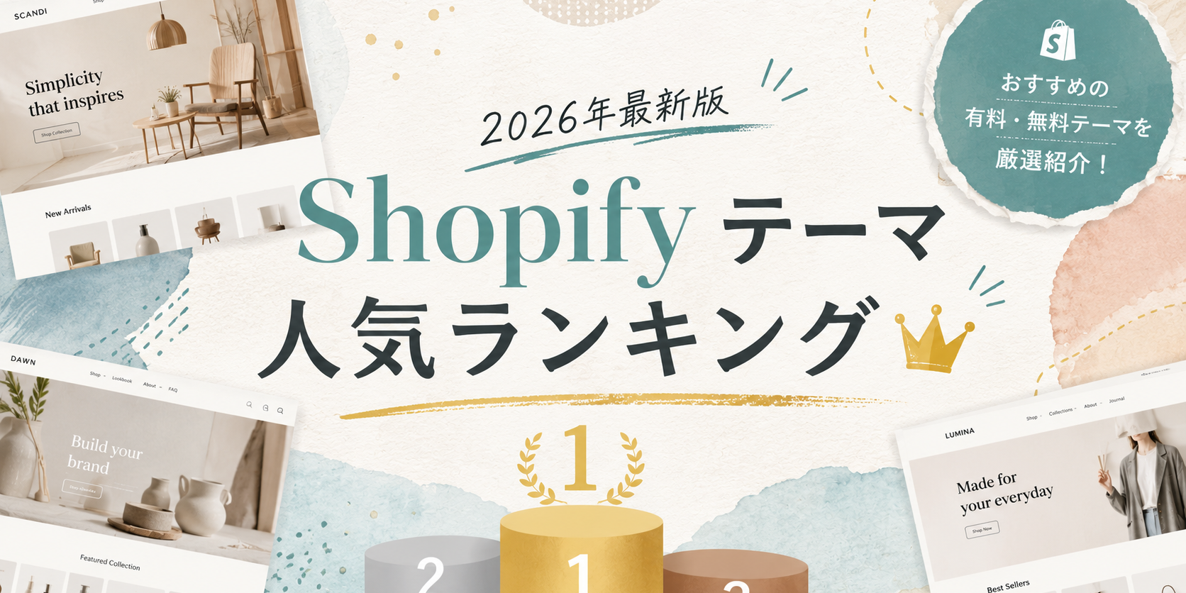 Shopifyテーマ ランキング2026｜無料・有料を忖度なし比較【業種別の選び方】