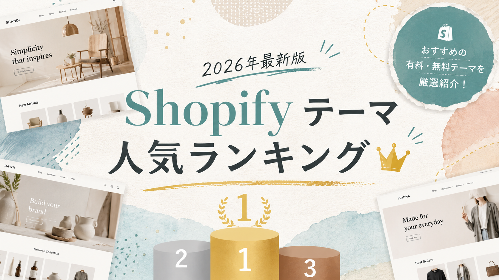 Shopifyテーマ ランキング2026｜無料・有料を忖度なし比較【業種別の選び方】