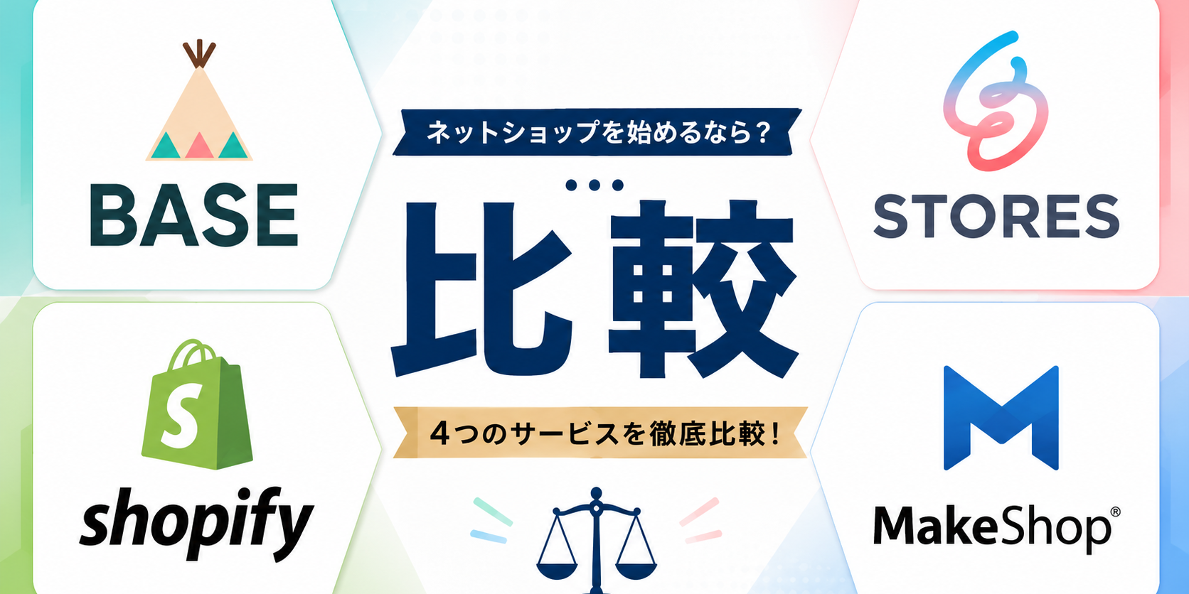 ネットショップおすすめ4社を比較｜無料〜本格まで失敗しない選び方【2026】