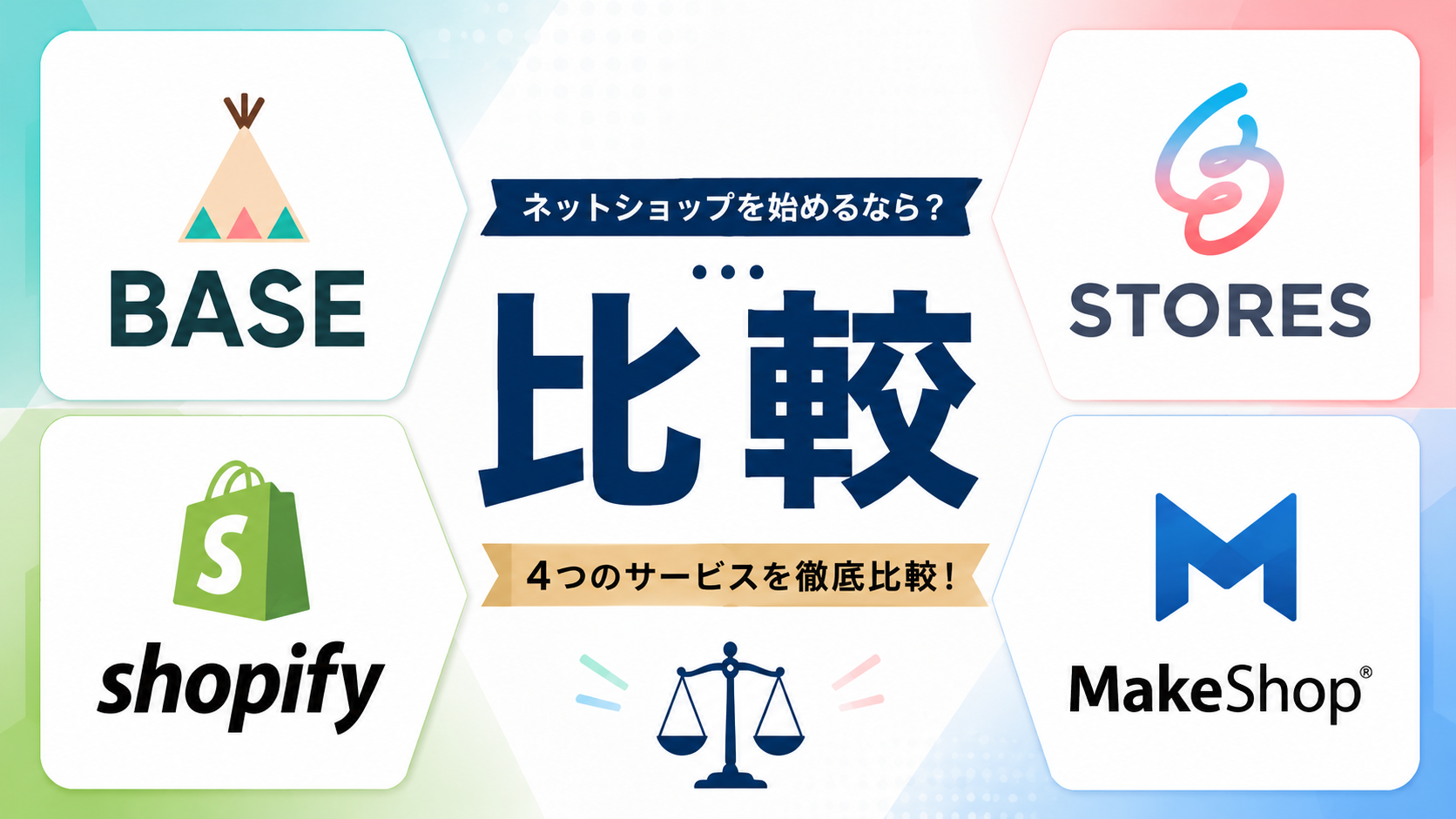 ネットショップおすすめ4社を比較｜無料〜本格まで失敗しない選び方【2026】