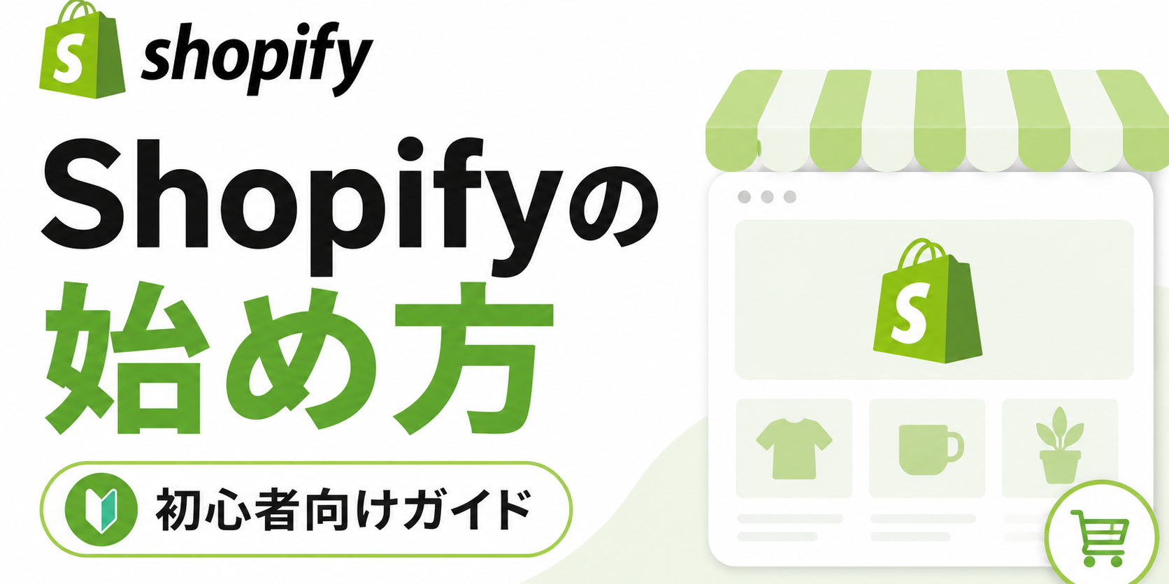 Shopifyの始め方｜開設・初期設定から公開まで全手順【初心者向け】