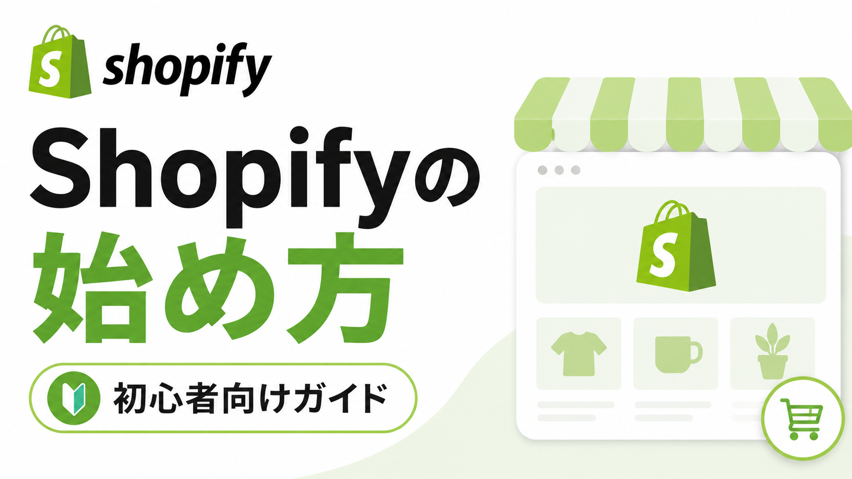 Shopifyの始め方｜開設・初期設定から公開まで全手順【初心者向け】