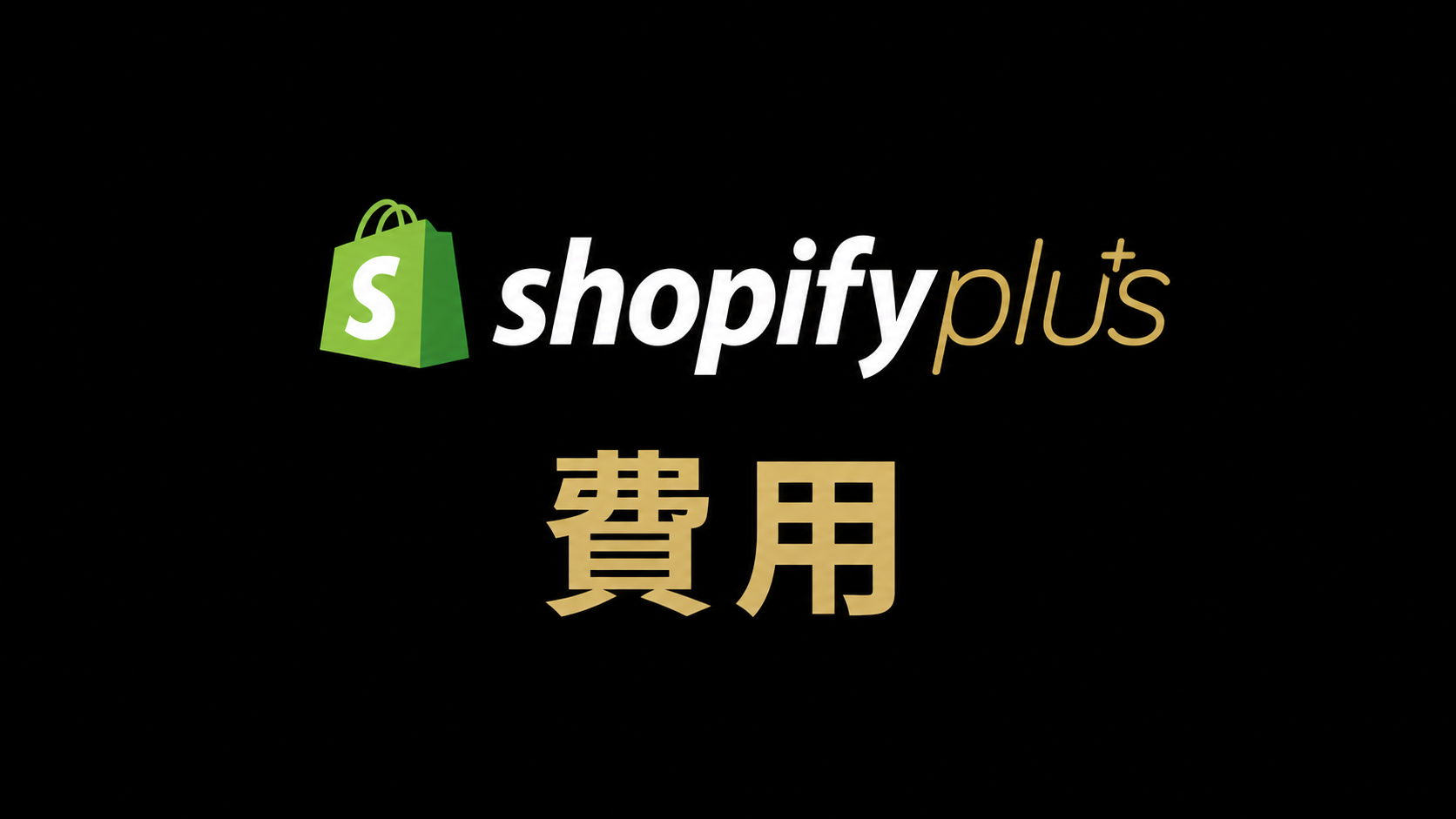 Shopify Plusの費用は？決済手数料を年商別にシミュレーション