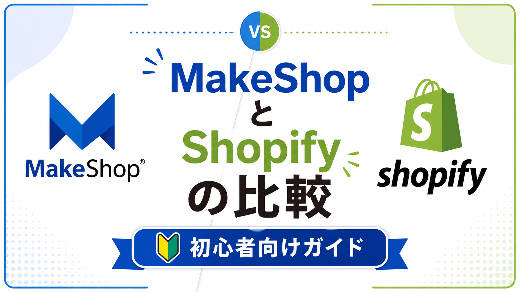 【2026年版】MakeShopとShopifyの比較｜本気で事業を成長させたいなら、どちらを選ぶべきか？