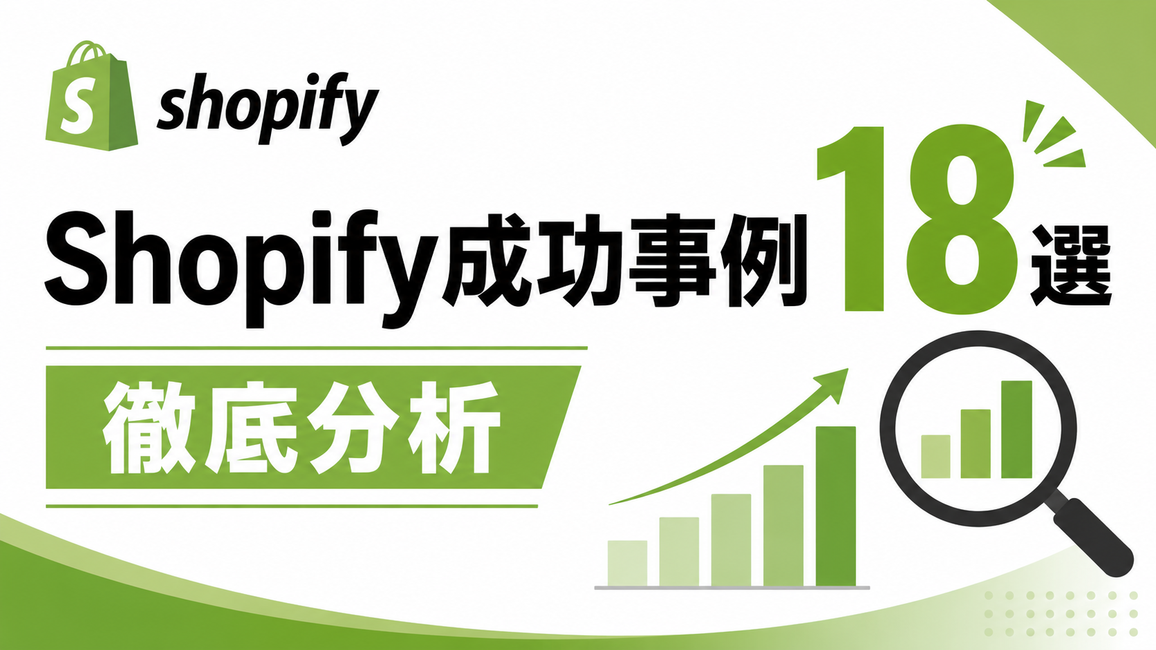 Shopify成功事例18選を徹底分析！有名企業から学ぶECサイト構築のヒント