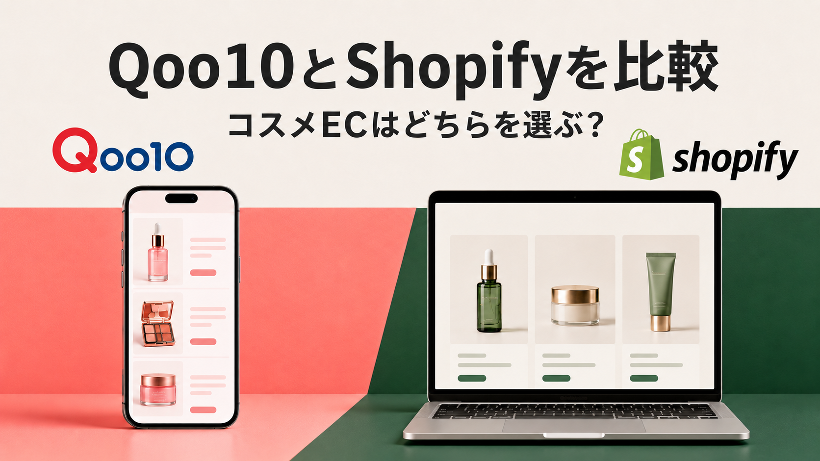 Qoo10とShopifyを比較｜コスメECはどちらを選ぶ？