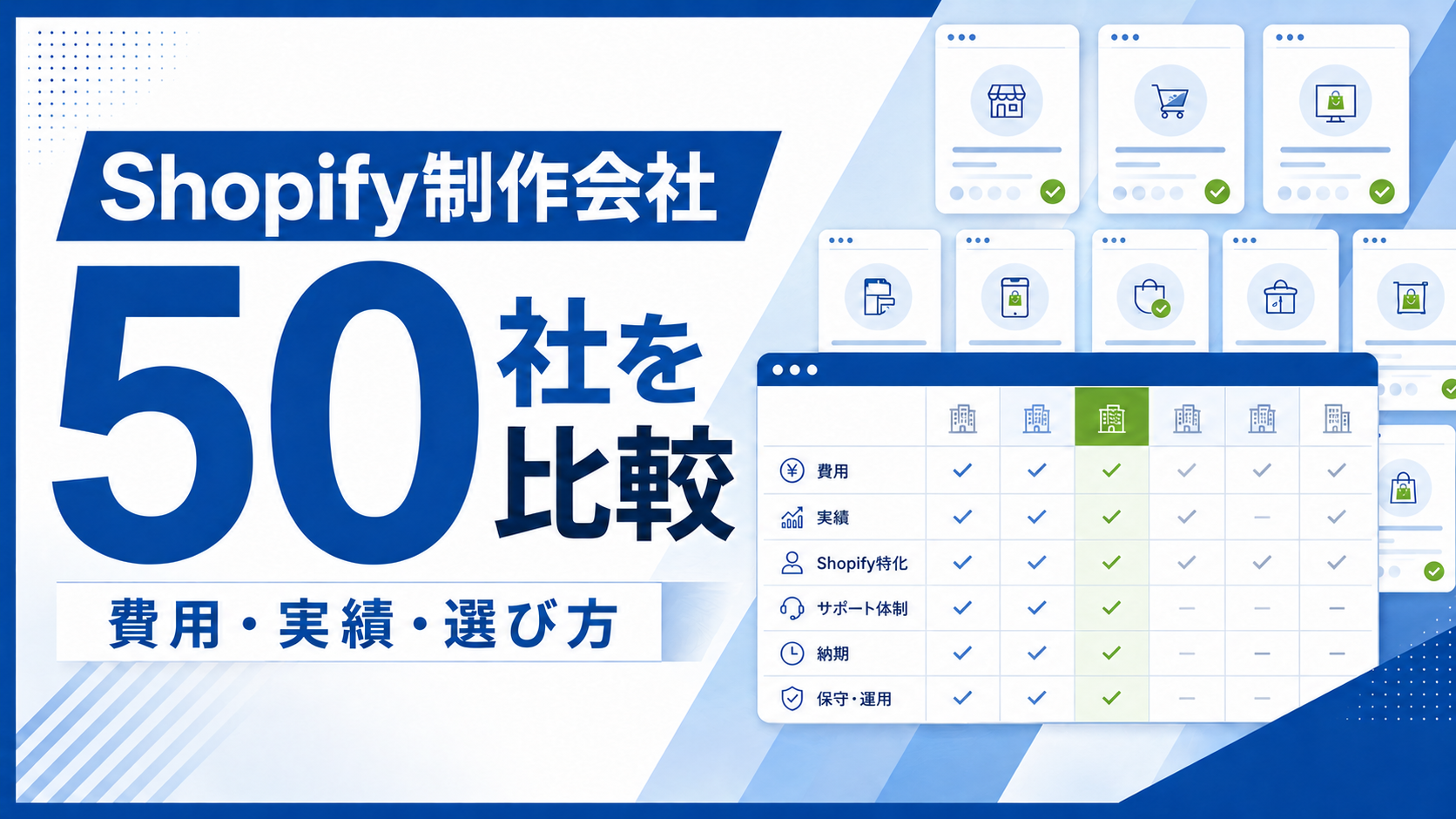 Shopify制作会社50社を比較｜費用・実績・選び方