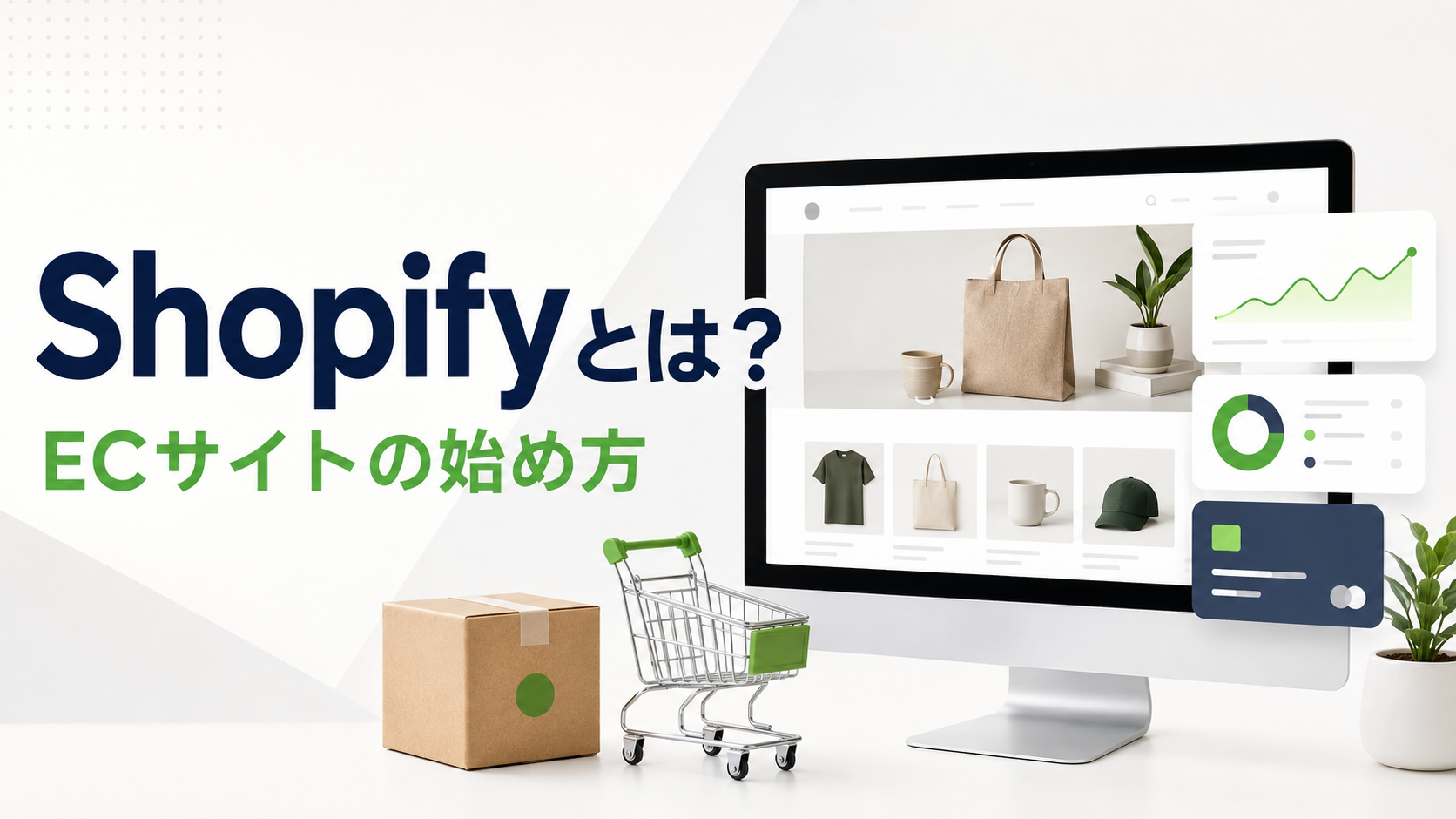 ShopifyでECサイト構築するには？費用・機能・始め方を初心者向けに解説【2026年版】