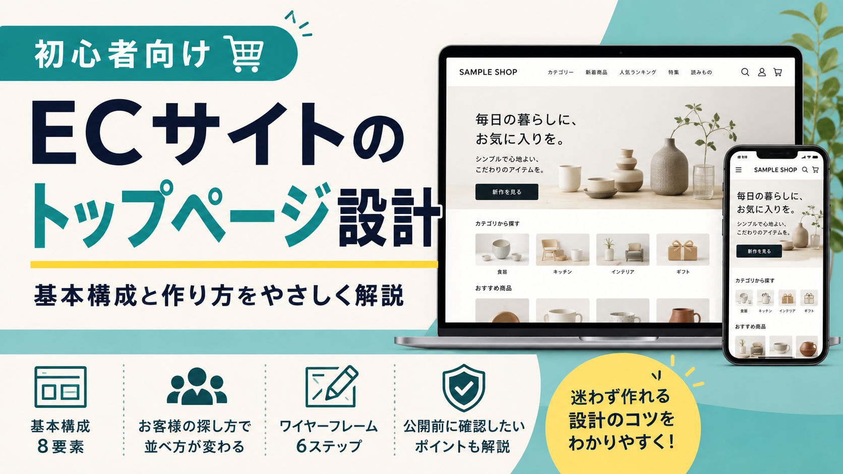 ECサイトのトップページ設計｜初心者向け構成と作り方