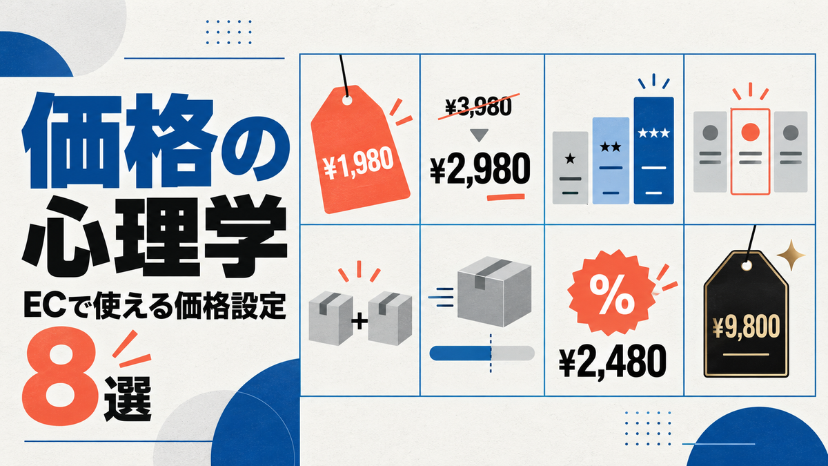 なぜ同じ価格でも安く見える？売れる価格設定を心理学で解説