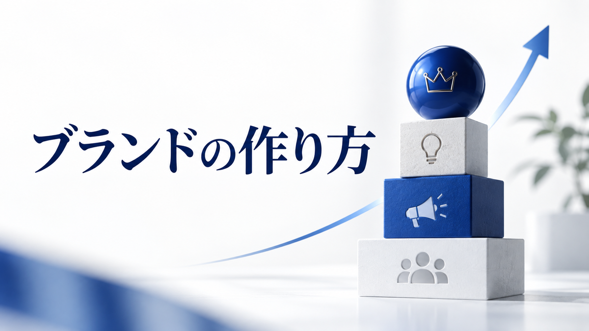 ブランドを作るには？誰に何を届けるかを決める手順