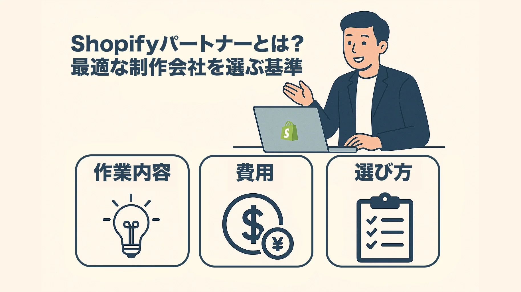 Shopifyパートナーとは？依頼できることや費用、優良な制作会社の選び方を徹底解説
