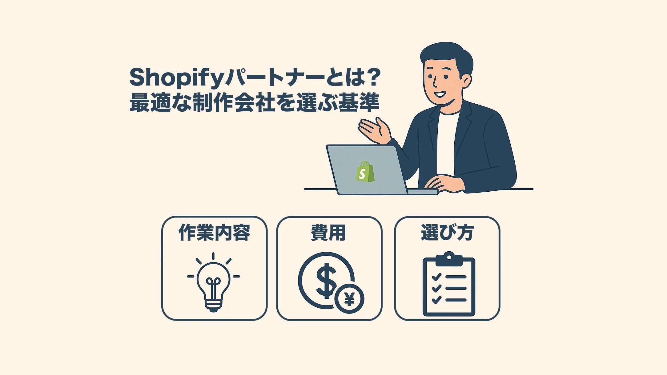 Shopifyパートナーとは？依頼できることや費用、優良な制作会社の選び方を徹底解説