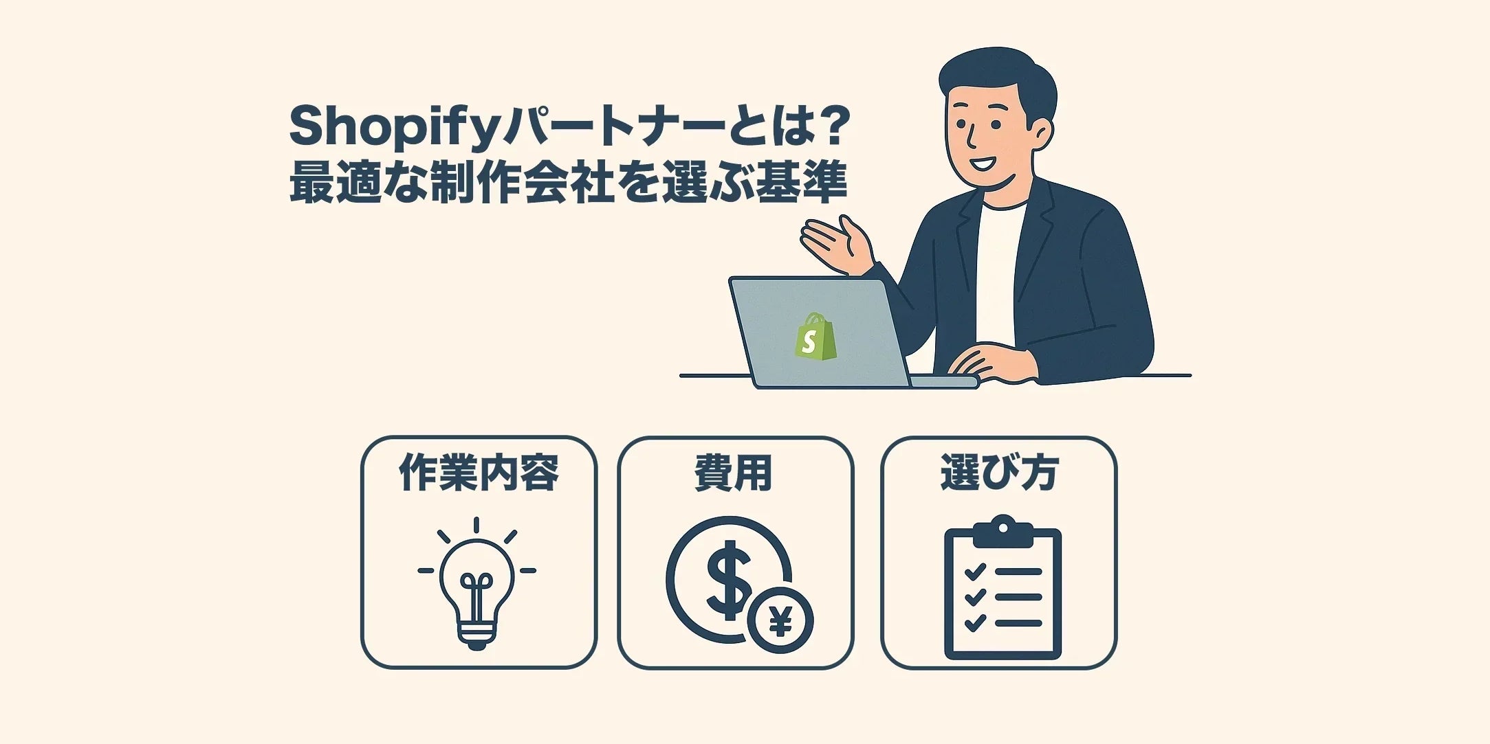 Shopifyパートナーとは？依頼できることや費用、優良な制作会社の選び方を徹底解説