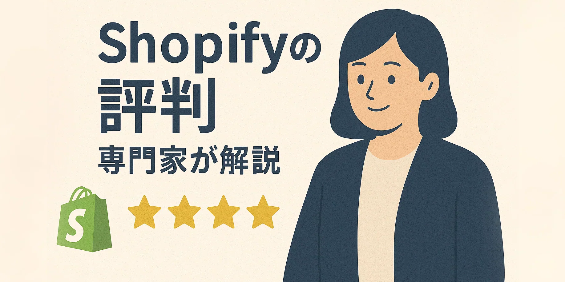 Shopifyの評判は本当に良い？リアルな口コミと専門家の分析で徹底解剖