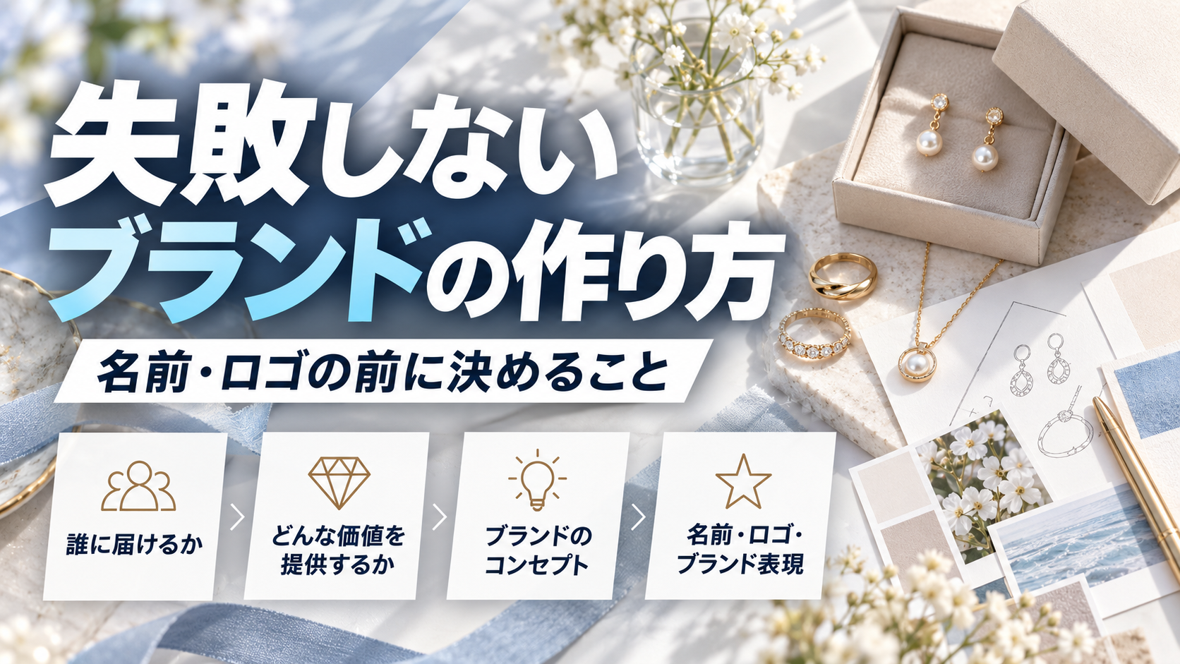 失敗しないブランドの作り方｜名前・ロゴより先に決めるべきこと
