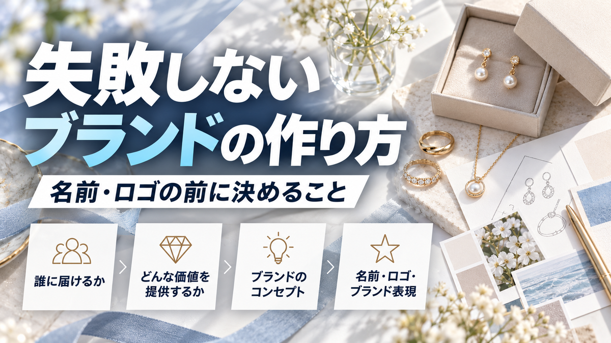 失敗しないブランドの作り方｜名前・ロゴより先に決めるべきこと