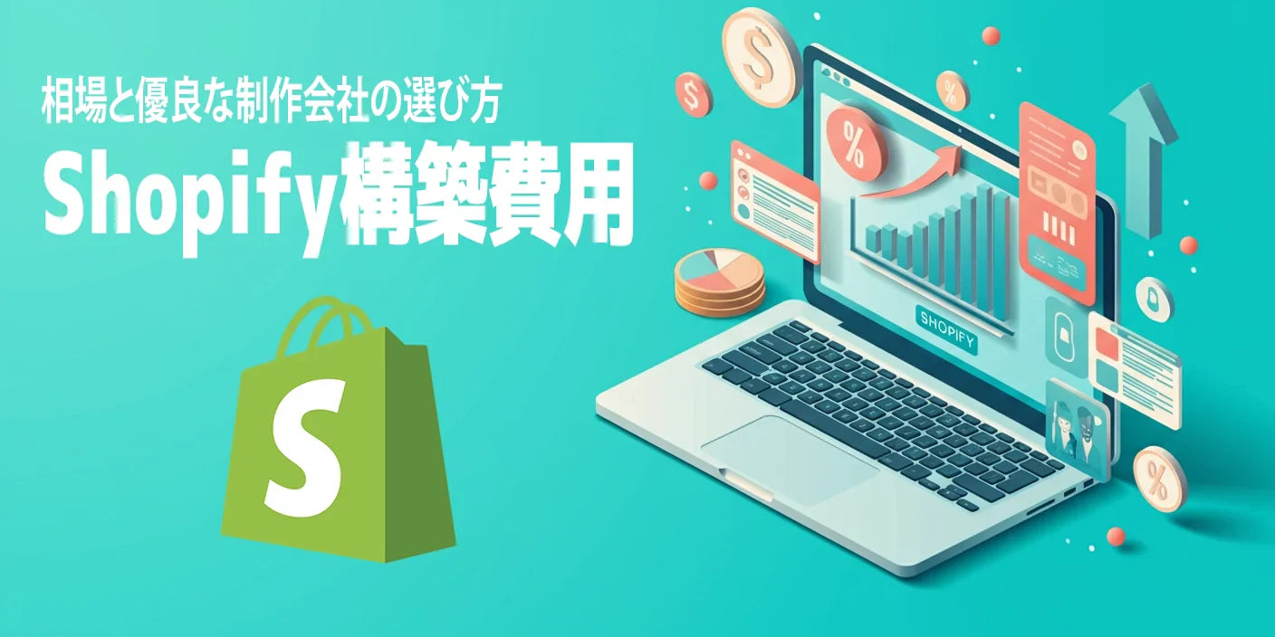 Shopify構築費用を徹底解説｜相場と優良な制作会社の選び方