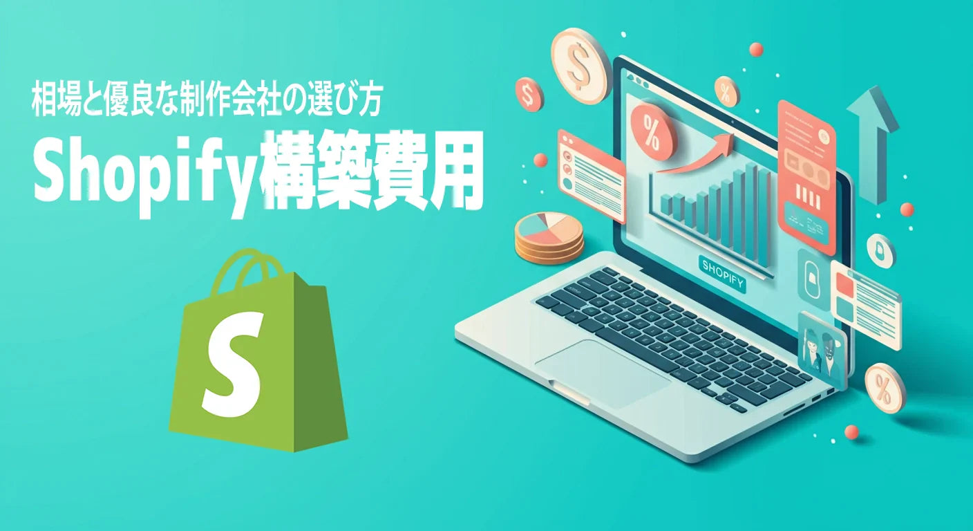 Shopify構築費用を徹底解説｜相場と優良な制作会社の選び方