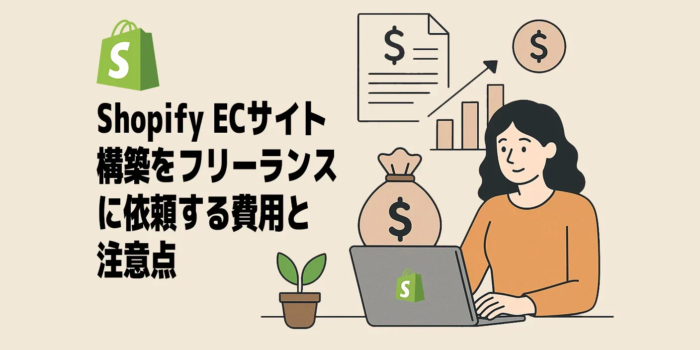 ShopifyでECサイト構築をフリーランスに依頼する前に。費用相場と注意点を解説
