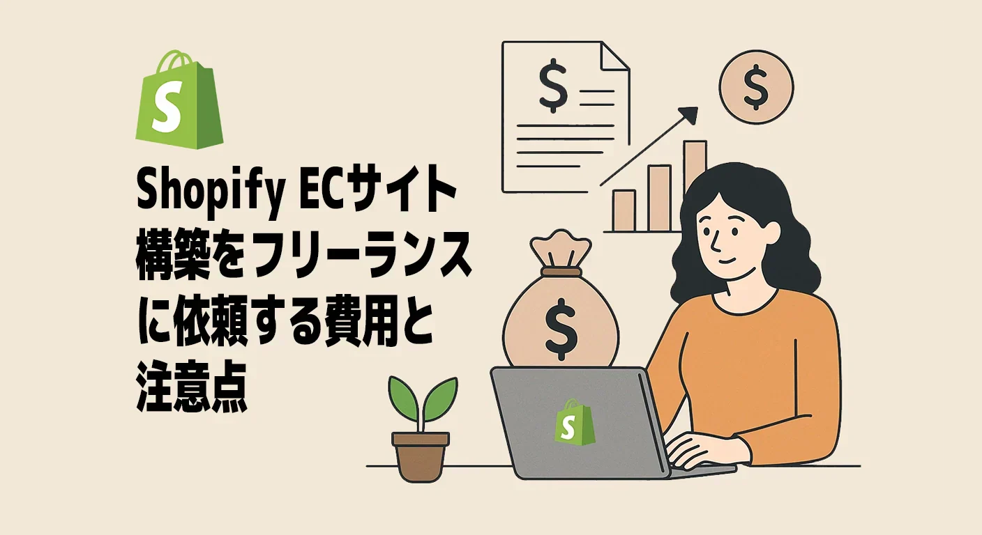 ShopifyでECサイト構築をフリーランスに依頼する前に。費用相場と注意点を解説