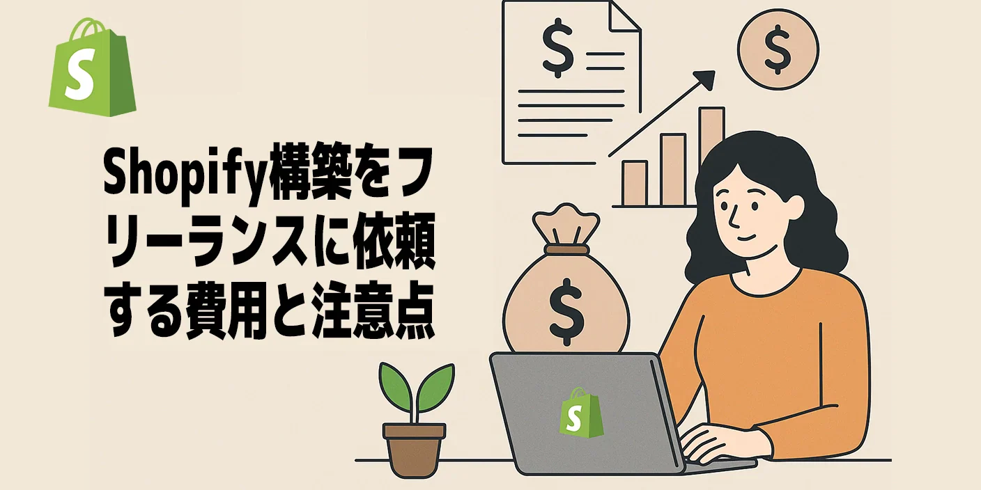 Shopify構築をフリーランスに依頼する前に。費用相場と注意点を解説