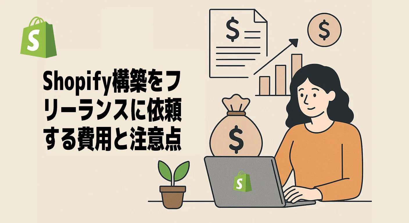 Shopify構築をフリーランスに依頼する前に。費用相場と注意点を解説