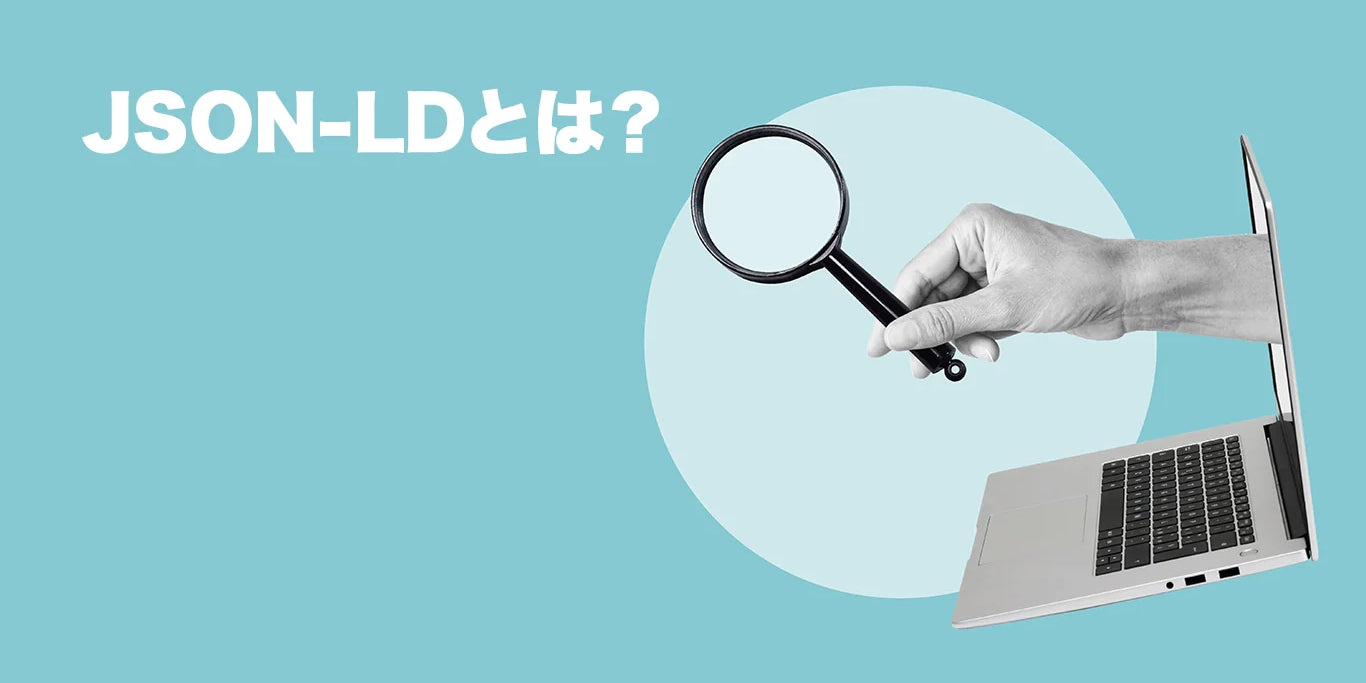 【徹底解説】JSON-LDとは？SEO効果とShopifyでの実装・設定方法まで完全ガイド
