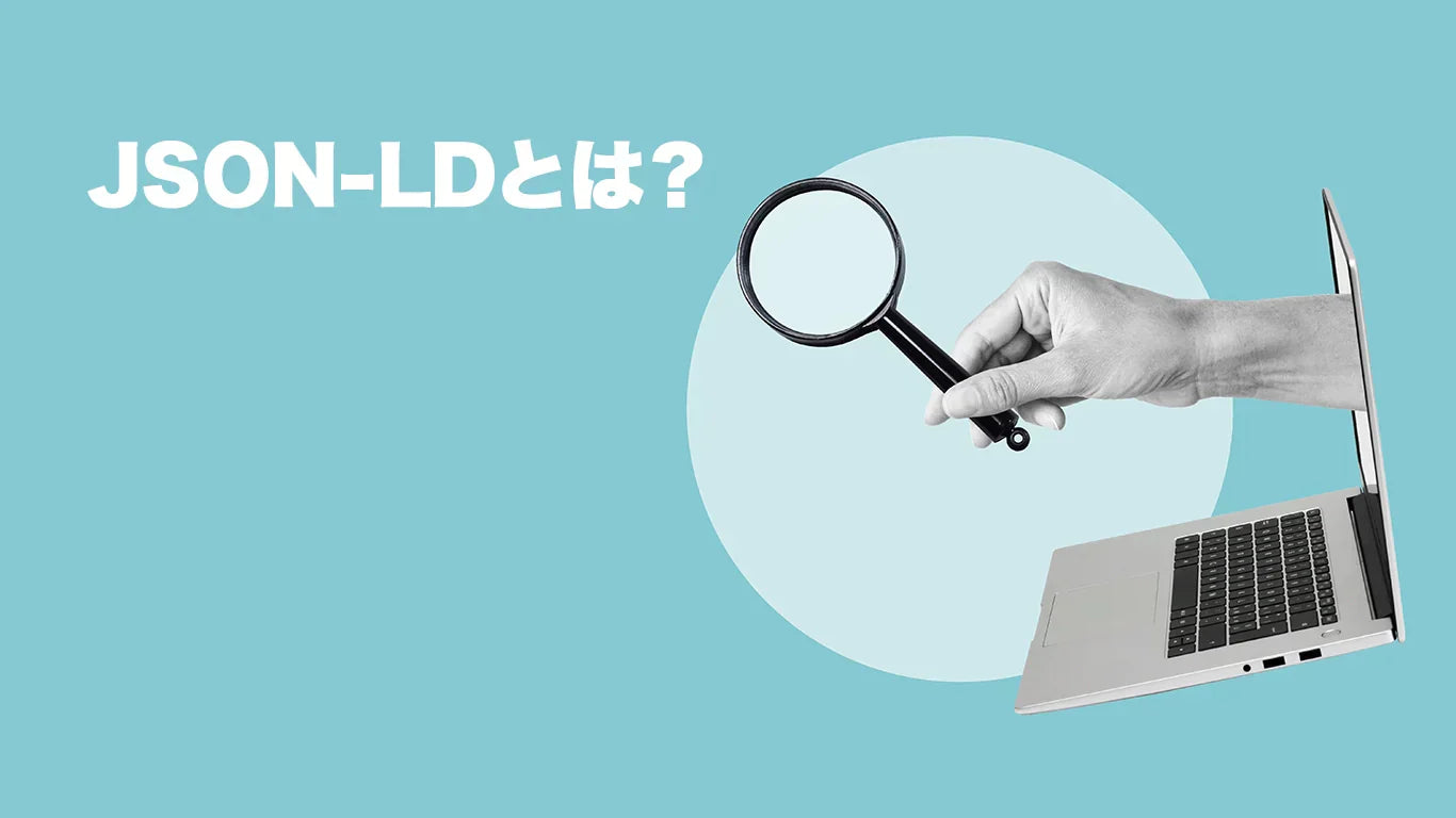 JSON-LDとは？SEO効果とShopifyでの実装方法を初心者向けに解説