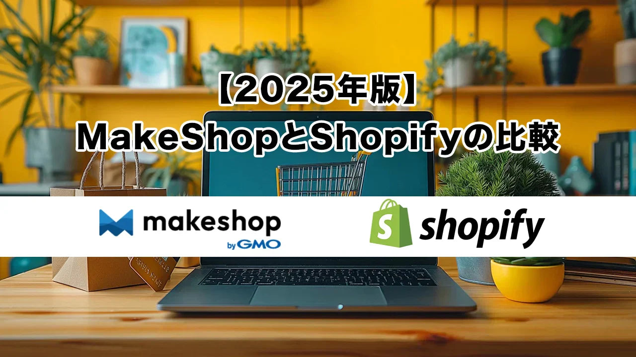 【2025年版】MakeShopとShopifyの比較｜本気で事業を成長させたいなら、どちらを選ぶべきか？