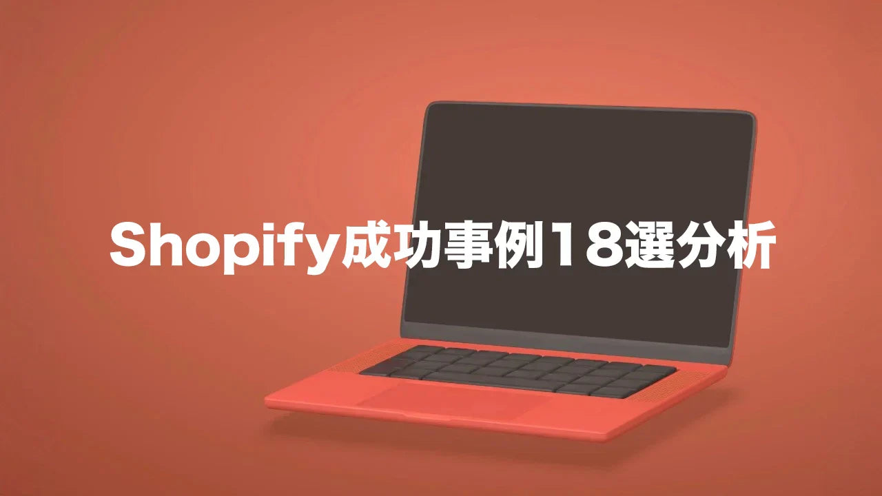 Shopify成功事例18選を徹底分析！有名企業から学ぶECサイト構築のヒント