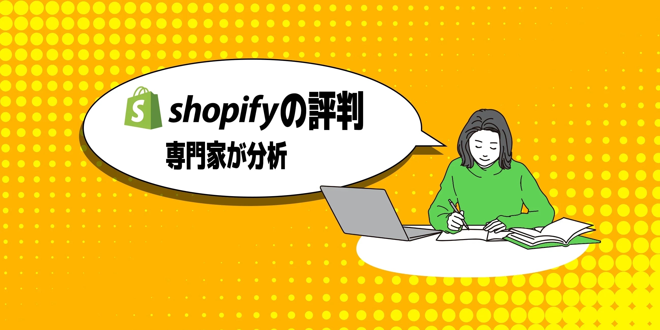 Shopifyの評判は本当に良い？リアルな口コミと専門家の分析で徹底解剖